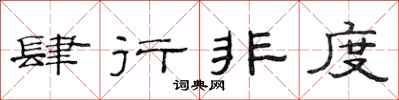范连陞肆行非度隶书怎么写