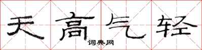 范连陞天高气轻隶书怎么写