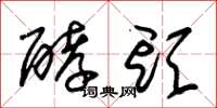 朱锡荣酵头草书怎么写