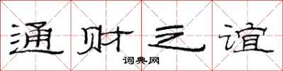 范连陞通财之谊隶书怎么写