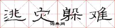 范连陞逃灾躲难隶书怎么写