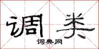 范连陞调类隶书怎么写