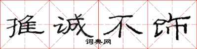 范连陞推诚不饰隶书怎么写