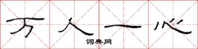 范连陞万人一心隶书怎么写