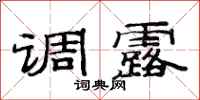 范连陞调露隶书怎么写