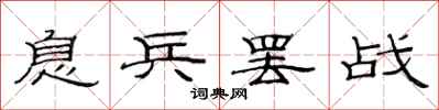 范连陞息兵罢战隶书怎么写