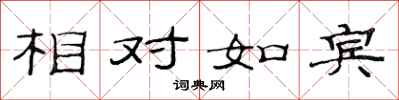 范连陞相对如宾隶书怎么写