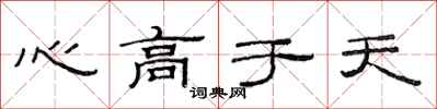 范连陞心高于天隶书怎么写