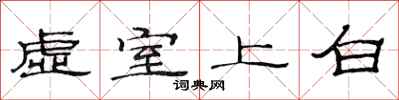 范连陞虚室上白隶书怎么写