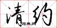 钱沛云清约行书怎么写