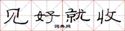 范连陞见好就收隶书怎么写
