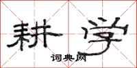 范连陞耕学隶书怎么写