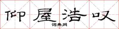 范连陞仰屋浩叹隶书怎么写