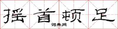 范连陞摇首顿足隶书怎么写