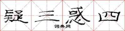 范连陞疑三惑四隶书怎么写