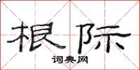 范连陞根际隶书怎么写