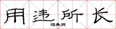 范连陞用违所长隶书怎么写