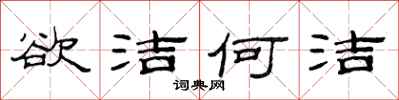 范连陞欲洁何洁隶书怎么写