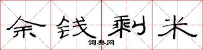 范连陞余钱剩米隶书怎么写