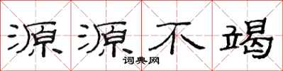 范连陞源源不竭隶书怎么写