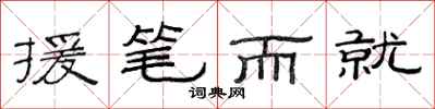范连陞援笔而就隶书怎么写