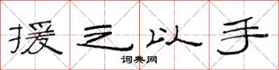 范连陞援之以手隶书怎么写
