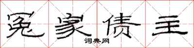 范连陞冤家债主隶书怎么写