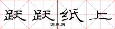 范连陞跃跃纸上隶书怎么写