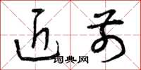 曾庆福近前草书怎么写