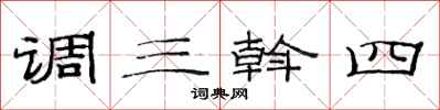 范连陞调三斡四隶书怎么写