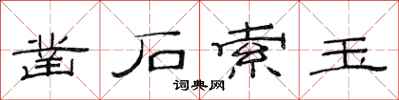 范连陞凿石索玉隶书怎么写