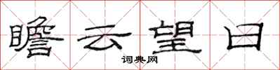 范连陞瞻云望日隶书怎么写