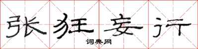 范连陞张狂妄行隶书怎么写