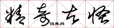 朱锡荣精奇古怪草书怎么写