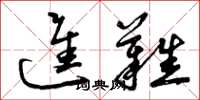 曾庆福进难草书怎么写