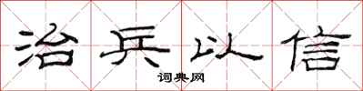 范连陞治兵以信隶书怎么写