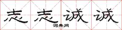 范连陞志志诚诚隶书怎么写