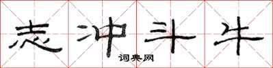 范连陞志冲斗牛隶书怎么写