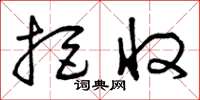 曾庆福拒收草书怎么写