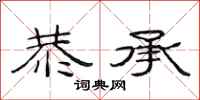 范连陞恭承隶书怎么写