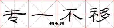范连陞专一不移隶书怎么写
