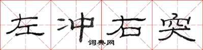 范连陞左冲右突隶书怎么写