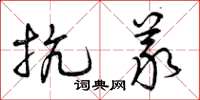 曾庆福抗义草书怎么写