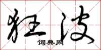 曾庆福狂波草书怎么写