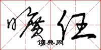 曾庆福旷任草书怎么写