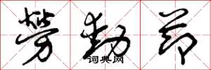 曾庆福劳动节草书怎么写