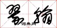 朱锡荣翠翰草书怎么写