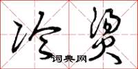 曾庆福冷烫草书怎么写