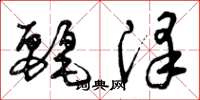 曾庆福丽泽草书怎么写