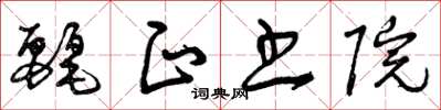 曾庆福丽正书院草书怎么写